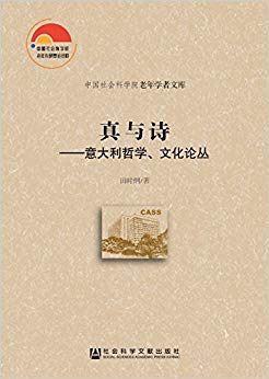 真与诗:意大利哲学、文化论丛