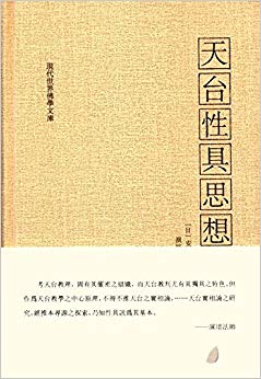 现代世界佛学文库:天台性具思想论
