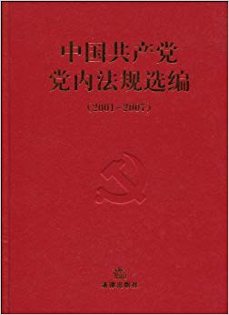 中国共产党党内法规选编(2001-2007)