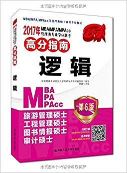 (2017)MBA/MPA/MPAccרҵѧλ߷ָ:߼(6)