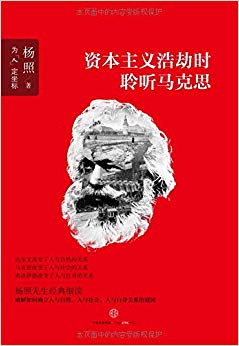 资本主义浩劫时聆听马克思
