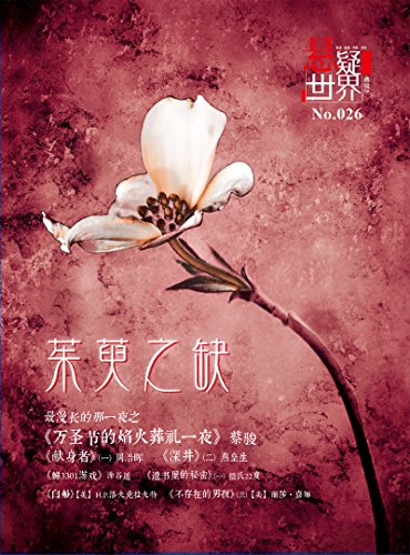 No.026 悬疑世界·茱萸之缺