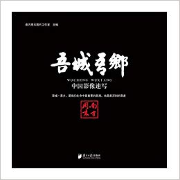 吾城吾乡--中国影像速写