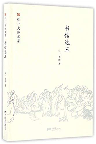 书信选(3)(精)/弘一大师文集