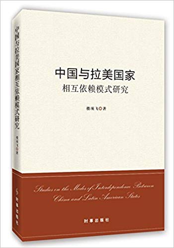 中国与拉美国家相互依赖模式研究