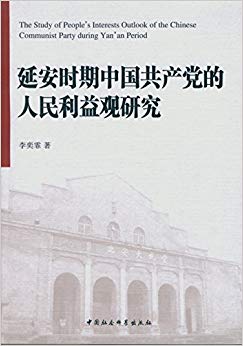 延安时期中国共产党的人民利益观研究