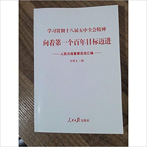 向着第一个百年目标迈进--人民日报重要言论汇编