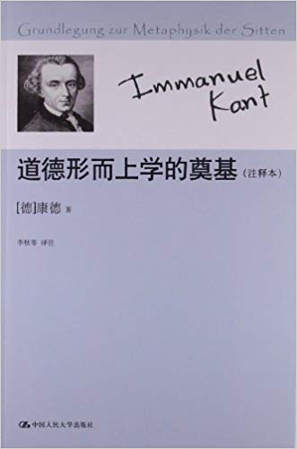 道德形而上学的奠基(注释本)