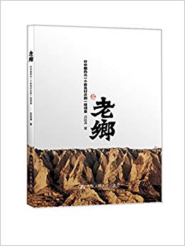 老乡:对中国西北一个移民村庄的一线调查