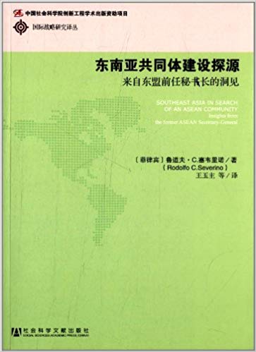 东南亚共同体建设探源:来自东盟前任秘书长的洞见
