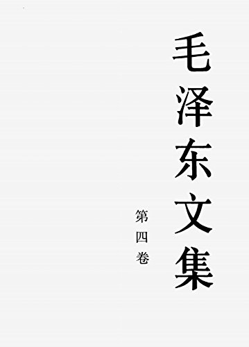 毛泽东文集(第四卷)