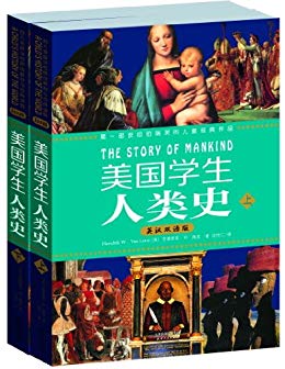 美国学生人类史(英汉双语版)(套装上下册) (西方原版教材之文史经典)