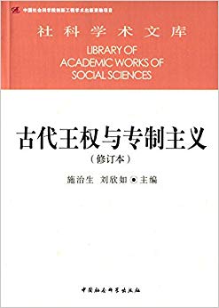 古代王权与专制主义(修订本)