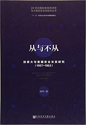 从与不从:加拿大与美国安全关系研究(1957-1963)