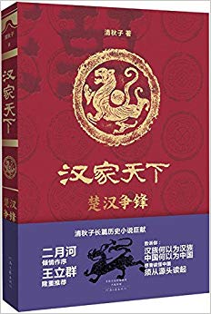 汉家天下·第一部:楚汉争锋(附精美书签)