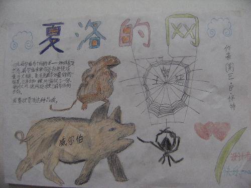 感恩的心——《夏洛的网》宣传海报及读后感作文