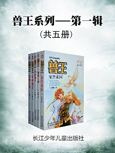 兽王第一辑(套装共5册) (销量百万宠兽奇幻经典)