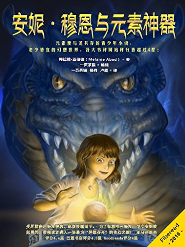 安妮·穆恩与元素神器(元素使与龙共存的青少年小说,老少皆宜的幻想世界,各大书评网站评分皆超过4星!)