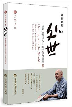 处世?济群法师讲人生的经营与管理