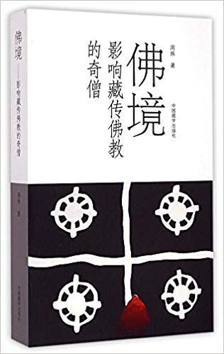 佛境:影响藏传佛教的奇僧
