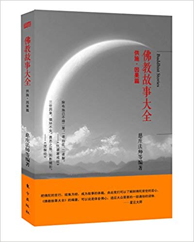 佛教故事大全:供施·因果篇