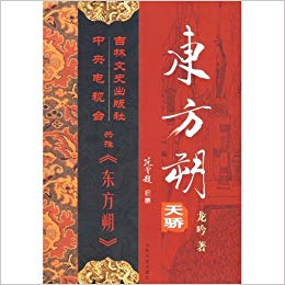 东方朔:天骄
