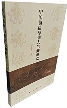 中国仙话与仙人信仰研究