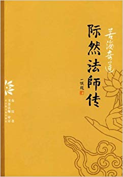际然法师传(若海奇莲)