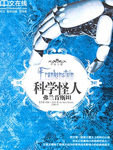 科学怪人——弗兰肯斯坦