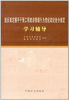 违反规定插手干预工程建设领域行为党纪政纪处分规定学习辅导