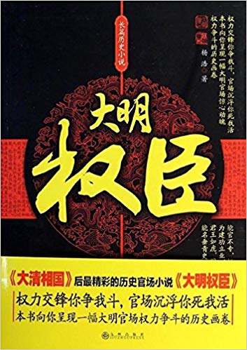长篇历史小说:大明权臣
