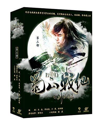 蜀山战纪之剑侠传奇·第三部