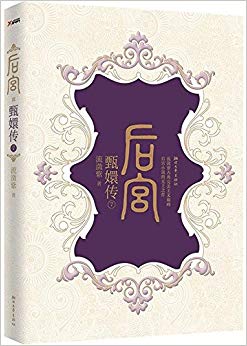 后宫·甄嬛传7