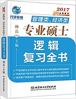 (2017)MBA/MPA/MPAcc�����ࡢ������רҵ˶ʿ:�߼���ϰȫ��