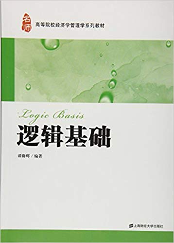 �ߵ�ԺУ����ѧ����ѧϵ�н̲�:�߼�����