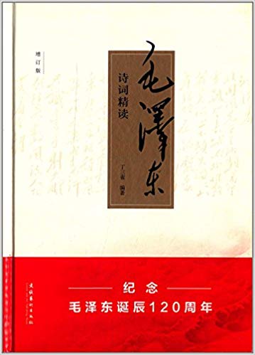 毛泽东诗词精读(增订版)