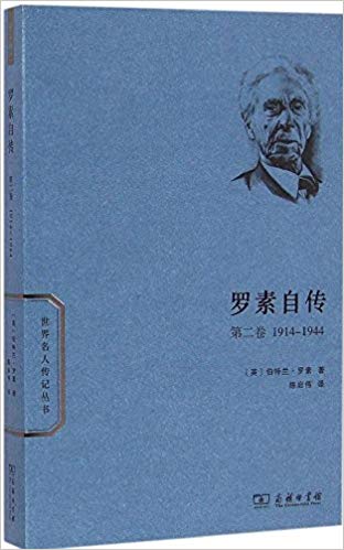 罗素自传(第二卷):1914-1944