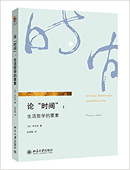 论"时间":生活哲学的要素