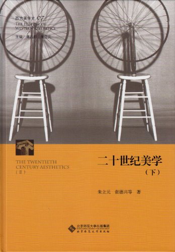 西方美学史(第7卷):二十世纪美学(下)