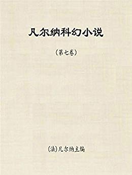 凡尔纳科幻小说(第七卷)