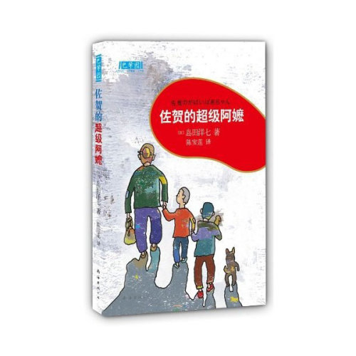 班级读书交流会之《佐贺的超级阿嬷》作文