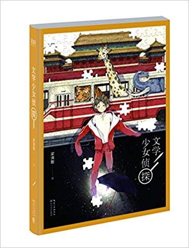 文学少女侦探