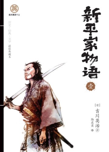 新平家物语(壹)