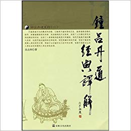 钟吕丹道经典译解