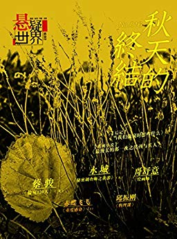 No.016 悬疑世界:秋天的终结