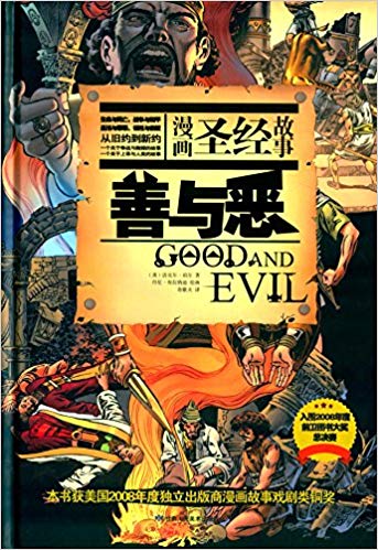 善与恶:漫画圣经故事