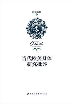 当代欧美身体研究批评