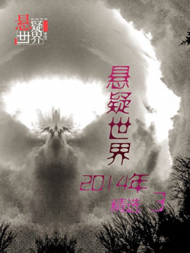 悬疑世界2014年精选3