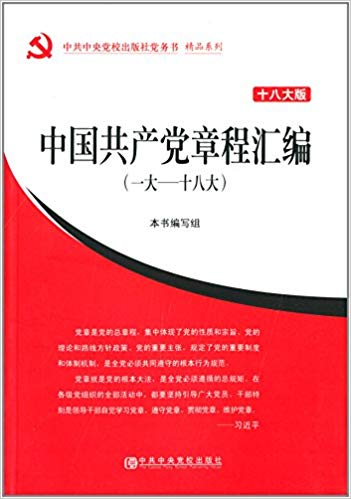 中国共产党章程汇编(一大-十八大)(十八大版)