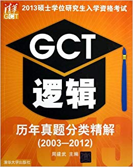 2013˶ʿѧλоѧʸGCT߼ྫ(2003-2012)